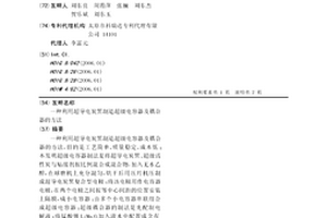 利用超导电炭黑制造超级电容器及耦合器的方法