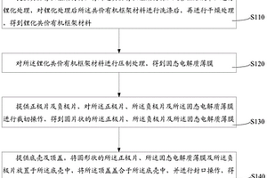 纽扣电池的制备方法及其纽扣电池