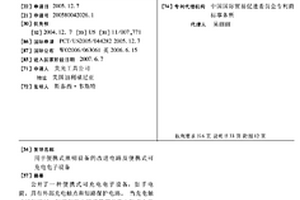 用于便携式照明设备的改进电路及便携式可充电电子设备
