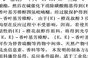 (E,E)-香叶基芳樟醇的合成方法