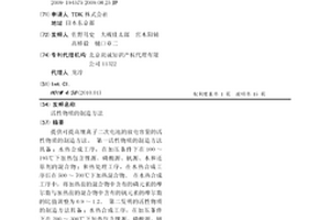 活性物质的制造方法