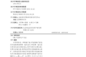 LMO产品的生产方法