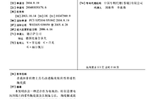 在载体非织物上具有改进陶瓷粘附性的柔性陶瓷膜