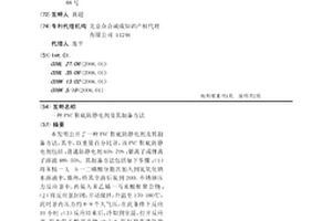 PVC鞋底防静电剂及其制备方法