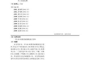 ABS树脂聚碳酸酯复合塑料