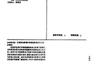 处理黄金属尾矿砂制做玻璃品的方法