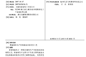 偶氮染料生产中的废水回收利用工艺