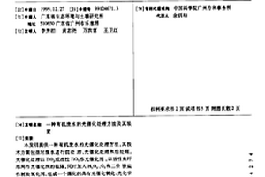 有机废水的光催化处理方法及其装置