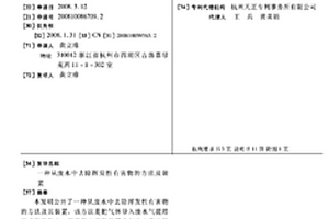 从废水中去除挥发性有害物的方法及装置