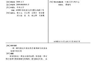 三维电极反应器及其在难降解有机废水处理中的应用