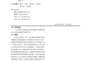 二元金属氧化物复合型固体酸催化剂的制备及在有机废水处理中的应用