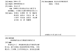 混酸硝化废水生物毒性的解除方法