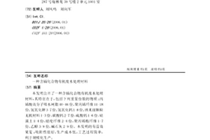 含镉化合物有机废水处理材料