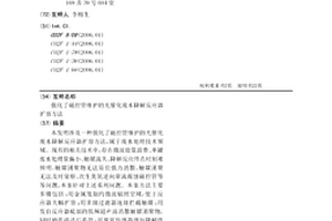 强化了磁控管维护的光催化废水降解反应器扩容方法