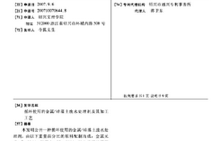 循环使用的金属/硅藻土废水处理剂及其加工工艺