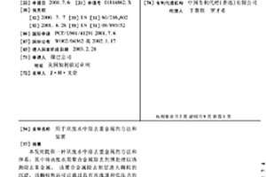 用于从废水中除去重金属的方法和装置