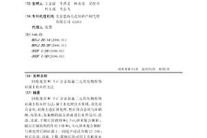 回收废旧WC-TiC合金制备二元氧化物修饰硅藻土粉末的方法