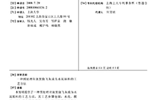 预处理垃圾焚烧飞灰成为水泥原料的工艺方法