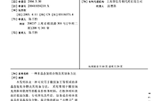 多晶态复组合物及其制备方法