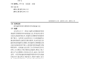 新型磁性纳米生物吸附材料的制备方法