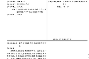 铝合金无铬化学转化液及其使用方法