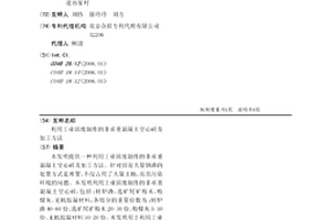 利用工业固废制作的非承重混凝土空心砖及加工方法