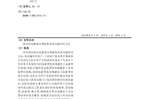 固体垃圾源端分类收集及其全面利用方法