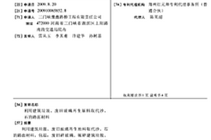 利用建筑垃圾、废旧玻璃再生原料取代沙、石的路面材料