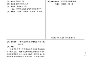 利用农林废弃物制造机制木炭的方法