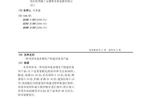 用固体废弃物生产的建材系列产品