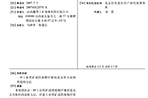 工业尾矿或固废物纤维纸浆及其为原料的造纸方法