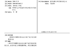 利用生物燃料电池反应器产氢并发电转换的方法