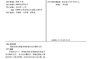 微波卤素交换氟化制备氟代化合物的方法