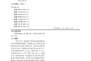 免煅烧脱硫石膏·磷石膏,石膏砖、砌块及其生产方法