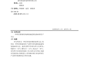 利用絮凝剂残渣制备建筑免烧砖的生产方法