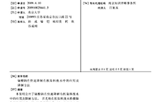 铋酸钠在快速降解有机染料废水中的应用及降解方法