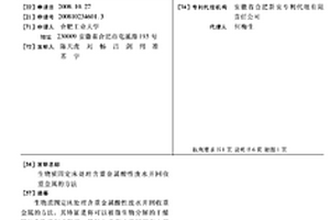 生物质固定床处理含重金属酸性废水并回收重金属的方法