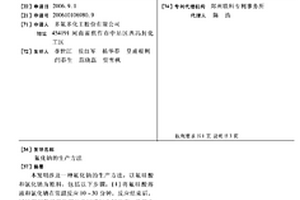 氟化钠的生产方法