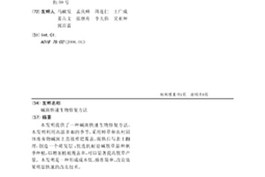 碱斑快速生物修复方法