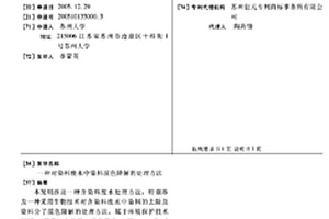 对染料废水中染料脱色降解的处理方法