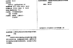 以调节化学发光为手段分析被分析物的方法