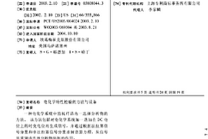 电化学特性检验的方法与设备