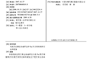 电化学法测定血液样品中XA因子抑制剂的方法和设备