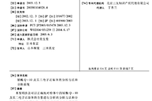 辅酶Q-10及其二电子还原体的分析方法和分析系统