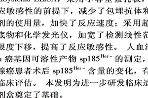 超敏化学发光酶免法测定人肿瘤可溶性蛋白sp185Her-2