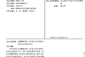 对微囊藻毒素-LR进行化学修饰并合成完全抗原的方法