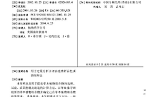 用于定量分析并评估植物样品性质的矩阵法