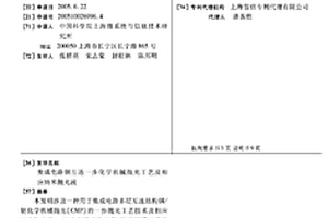 集成电路铜互连一步化学机械抛光工艺及相应纳米抛光液