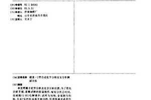 超速-1型自动化学分析仪及分析测试方法