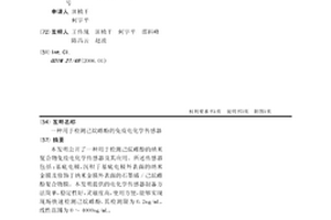 用于检测己烷雌酚的免疫电化学传感器